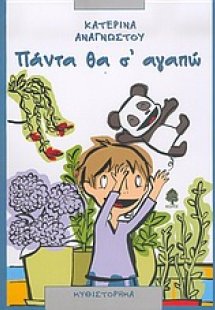 Πάντα θα σ' αγαπώ