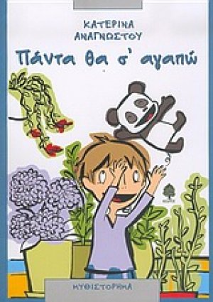 Πάντα θα σ' αγαπώ