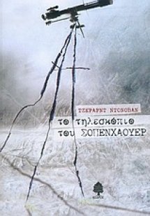 Το τηλεσκόπιο του Σοπενχάουερ