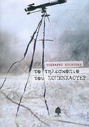 Το τηλεσκόπιο του Σοπενχάουερ