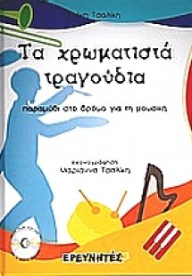 Τα χρωματιστά τραγούδια