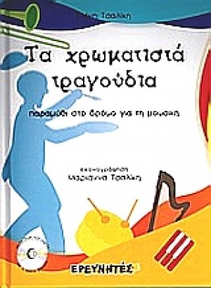 Τα χρωματιστά τραγούδια