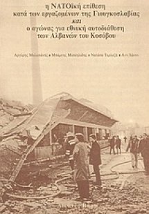 Η ΝΑΤΟϊκή επίθεση κατά των εργαζομένων της Γιουγκοσλαβί...