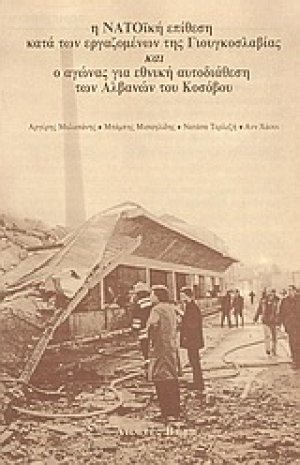 Η ΝΑΤΟϊκή επίθεση κατά των εργαζομένων της Γιουγκοσλαβίας και ο αγώνας για εθνική αυτοδιάθεση των Αλβανών του Κοσόβου