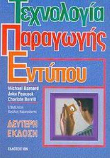 Τεχνολογία παραγωγής εντύπου