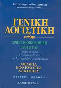 Γενική λογιστική σε ευρώ