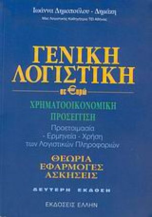 Γενική λογιστική σε ευρώ