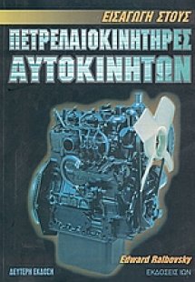 Εισαγωγή στους πετρελαιοκινητήρες αυτοκινήτων