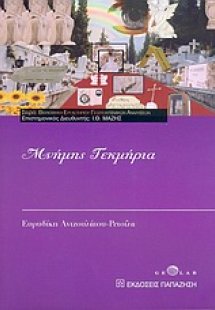 Μνήμης τεκμήρια