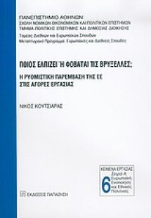 Ποιος ελπίζει ή φοβάται τις Βρυξέλλες;