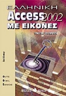Ελληνική Access 2002 με εικόνες