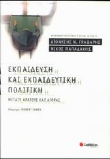 Εκπαίδευση και εκπαιδευτική πολιτική μεταξύ κράτους και...