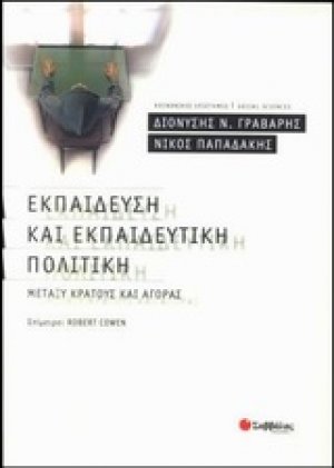 Εκπαίδευση και εκπαιδευτική πολιτική μεταξύ κράτους και αγοράς