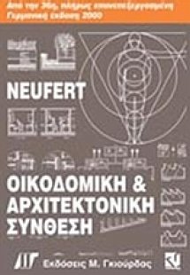 Οικοδομική και αρχιτεκτονική σύνθεση