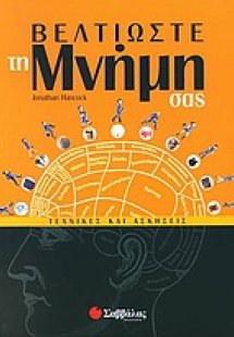 Βελτιώστε τη μνήμη σας