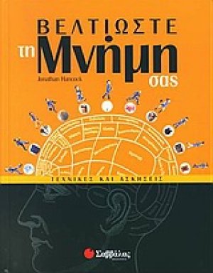Βελτιώστε τη μνήμη σας