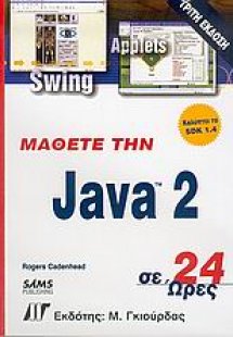 Μάθετε την Java 2 σε 24 ώρες
