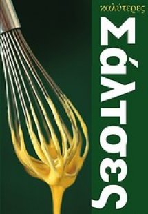 Οι 100 καλύτερες σάλτσες