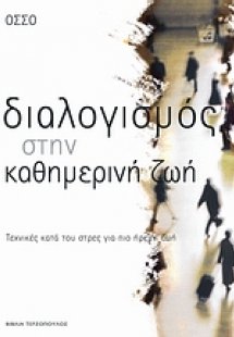 Διαλογισμός στην καθημερινή ζωή