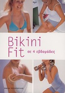 Bikini fit σε 4 εβδομάδες