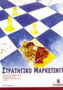 Στρατηγικό μάρκετινγκ