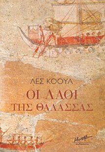 Οι λαοί της θάλασσας