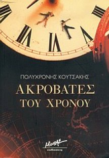 Ακροβάτες του χρόνου