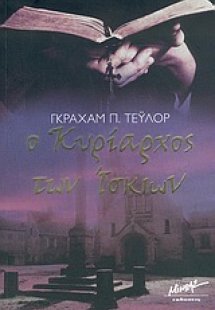 Ο κυρίαρχος των ίσκιων