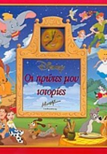 Οι πρώτες μου ιστορίες