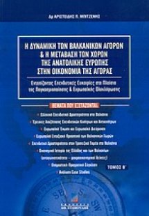 Η δυναμική των βαλκανικών αγορών και η μετάβαση των χωρ...