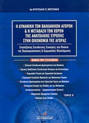 Η δυναμική των βαλκανικών αγορών και η μετάβαση των χωρών της Ανατολικής Ευρώπης στην οικονομία της αγοράς