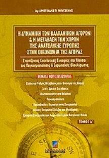 Η δυναμική των βαλκανικών αγορών και η μετάβαση των χωρ...