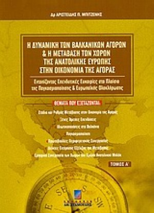 Η δυναμική των βαλκανικών αγορών και η μετάβαση των χωρών της Ανατολικής Ευρώπης στην οικονομία της αγοράς