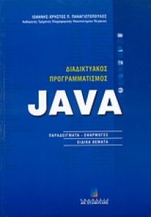 Διαδικτυακός προγραμματισμός Java