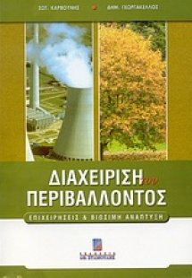 Διαχείριση του περιβάλλοντος