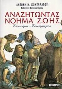 Αναζητώντας νόημα ζωής