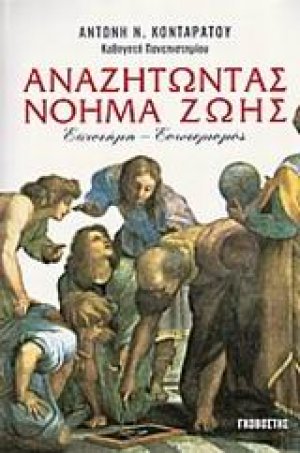 Αναζητώντας νόημα ζωής