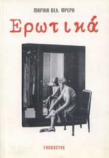 Ερωτικά