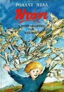 Ντάνι, ο πρωταθλητής του κόσμου*