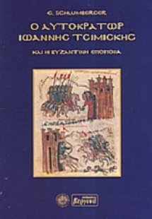 Ο αυτοκράτωρ Ιωάννης Τσιμισκής και η βυζαντινή εποποιΐα