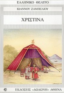 Χριστίνα