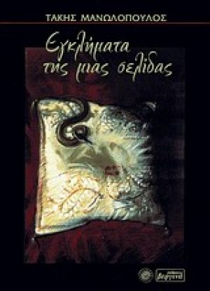 Εγκλήματα της μιας σελίδας