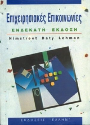 Επιχειρησιακές επικοινωνίες