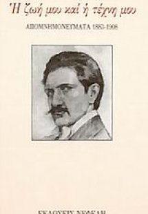Η ζωή μου και η τέχνη μου