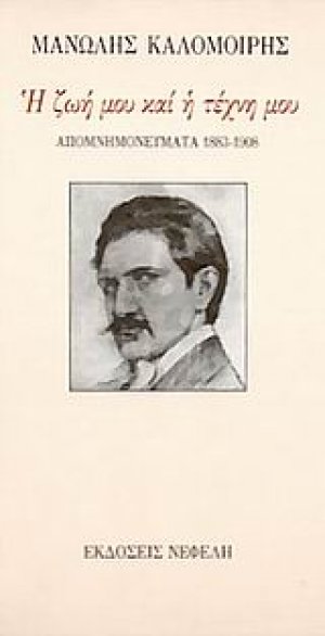 Η ζωή μου και η τέχνη μου