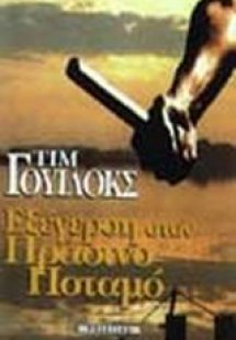 Εξέγερση στον πράσινο ποταμό