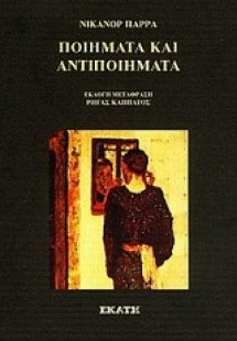 Ποιήματα και αντιποιήματα