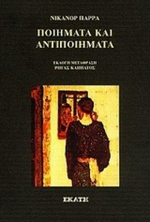 Ποιήματα και αντιποιήματα