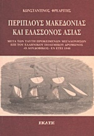 Περίπλους Μακεδονίας και ελάσσονος Ασίας εν έτει 1846