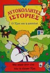 Ο Τζακ και η φασολιά